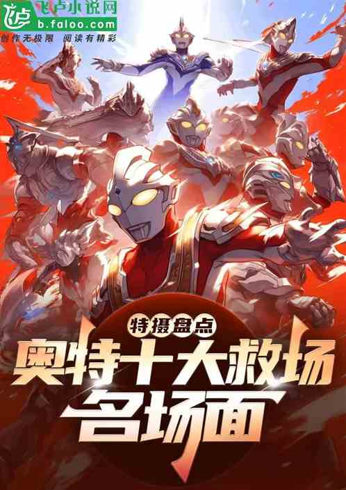 特摄：盘点超燃救场，奇迹赛迦