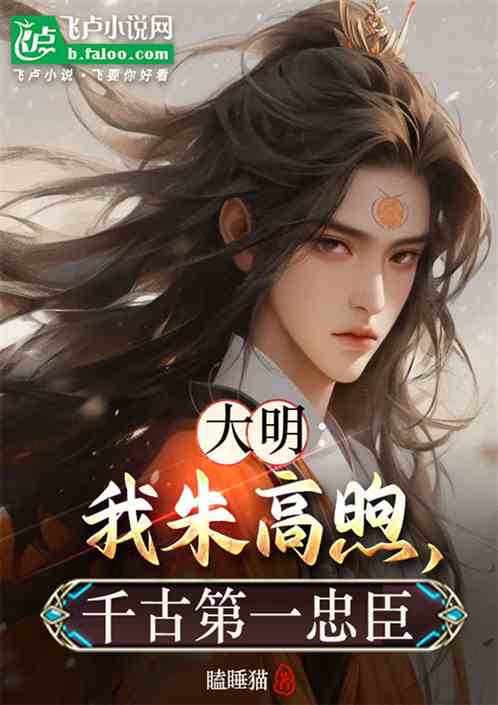 大明：我朱高煦，千古第一忠臣