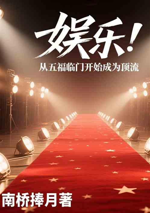 娱乐：从五福临门开始成为顶流