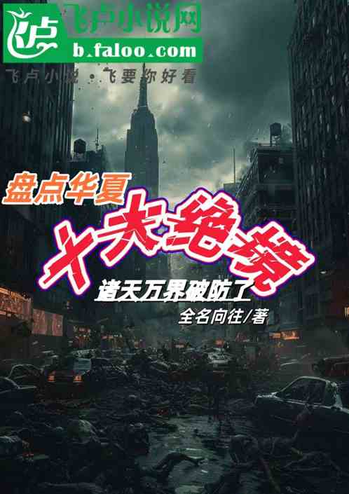 盘点华夏十大绝境，诸天万界破防