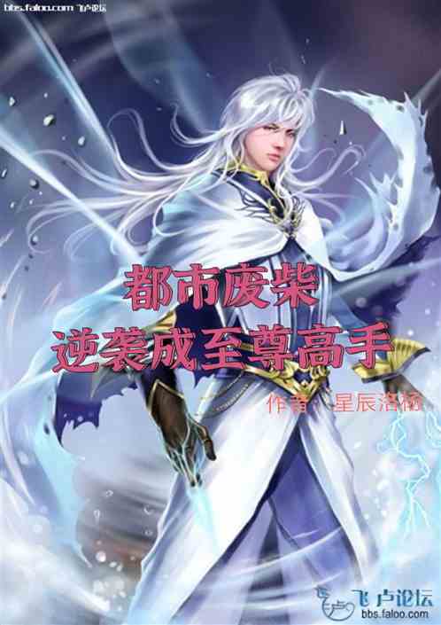 都市废柴逆袭成至尊高手