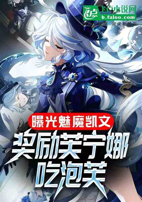 曝光魅魔凯文，奖励芙宁娜吃泡芙