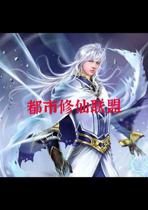 都市修仙联盟