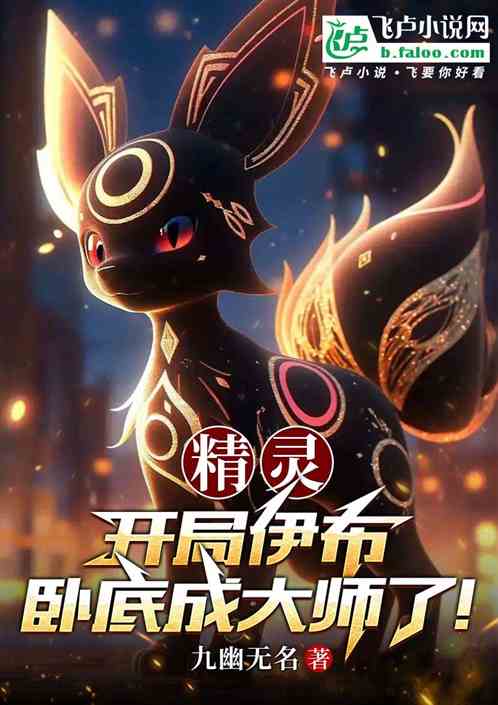 精灵：开局夏令营，卧底成大师！