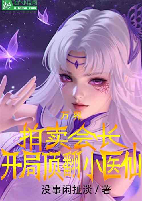万界：拍卖会长，开局抓包小医仙