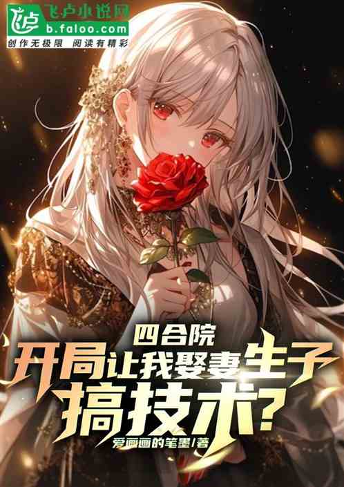四合院:开局让我娶妻生子搞技术
