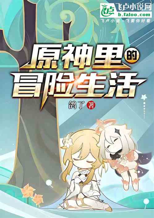原神里的冒险生话