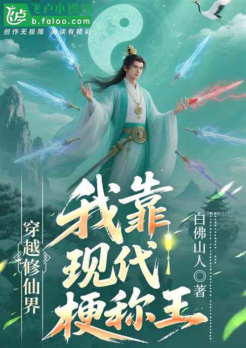 穿越修仙界我靠现代梗称王