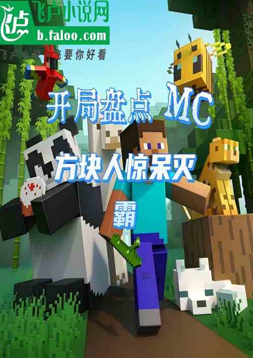开局盘点MC，方块人惊呆灭霸！