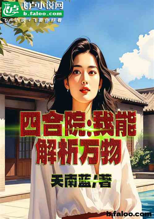 四合院：我能解析万物
