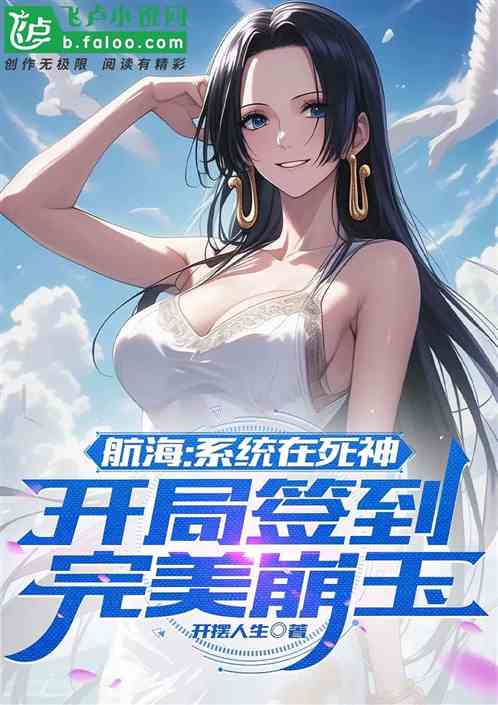 航海：系统在死神，开局完美崩玉