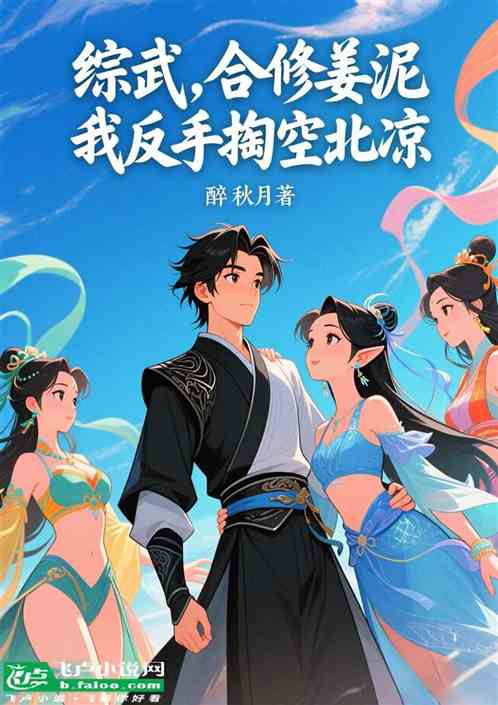 综武：合修姜泥，我反手掏空北凉