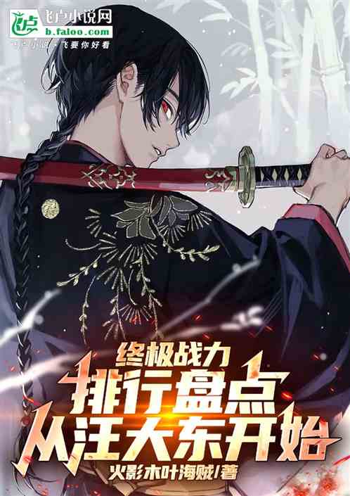 终极战力排行盘点：从汪大东开始