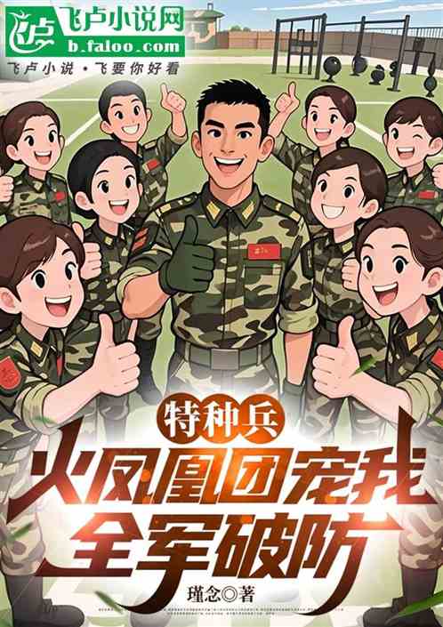 特种兵：火凤凰团宠我，全军破防