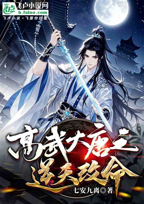 高武大唐之逆天改命
