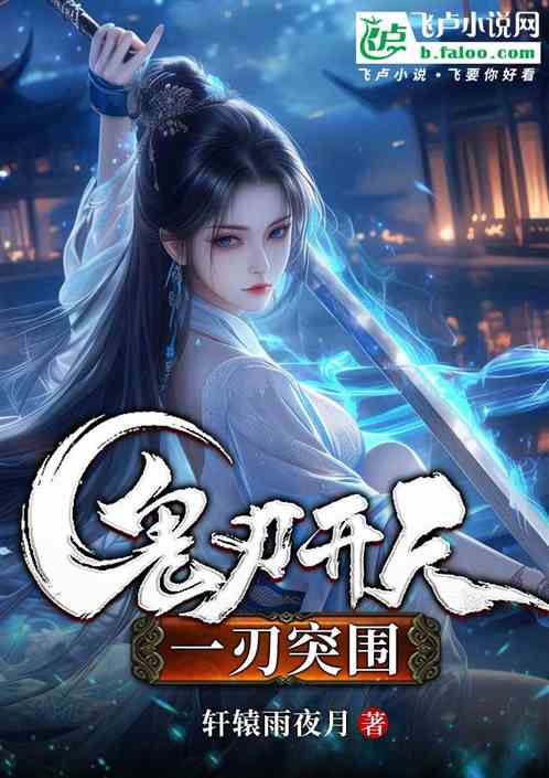鬼界开天:一刃突围
