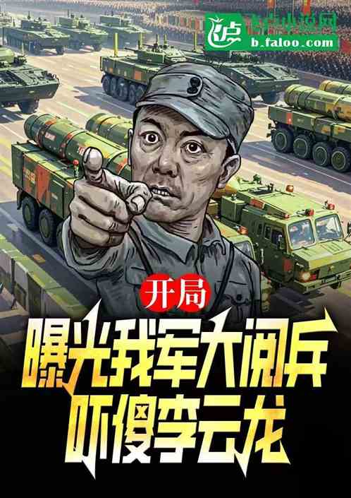 开局曝光：我军大阅兵吓傻李云龙
