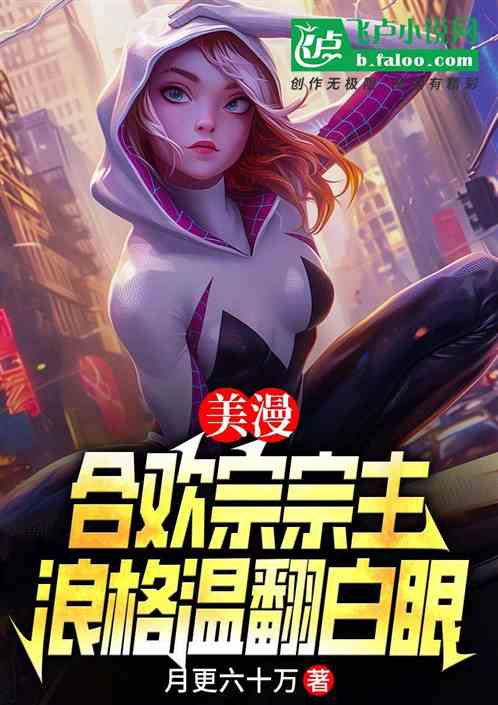 美漫：合欢宗宗主，浪格温翻白眼
