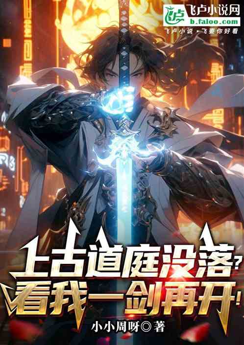 上古道庭没落？看我一剑再开！