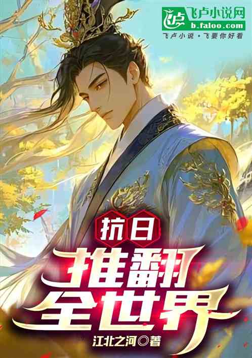 抗日：推翻全世界