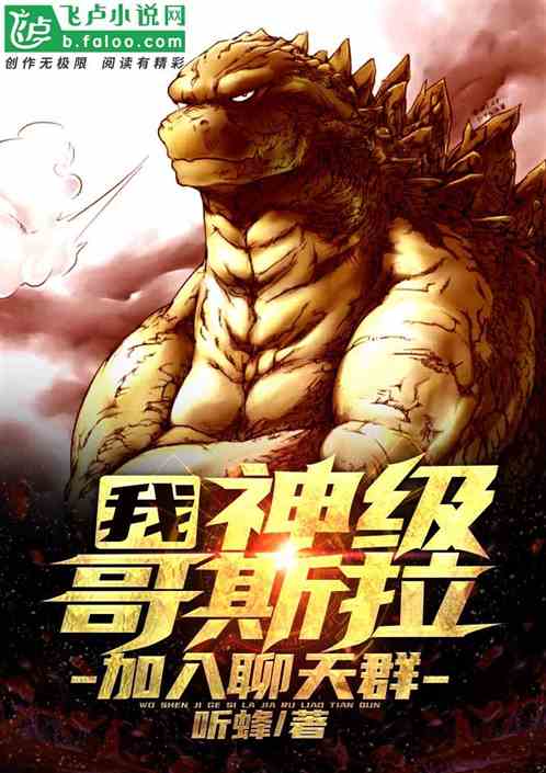 我，神级哥斯拉，加入聊天群