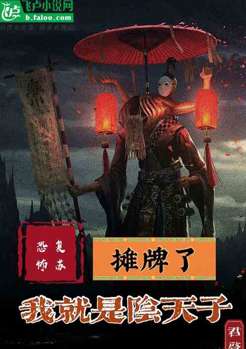 恐怖复苏：摊牌了，我就是阴天子