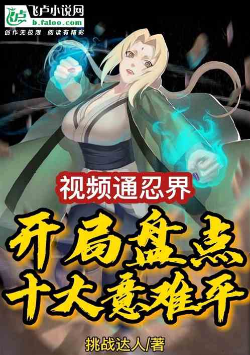 视频通忍界：开局盘点十大意难平